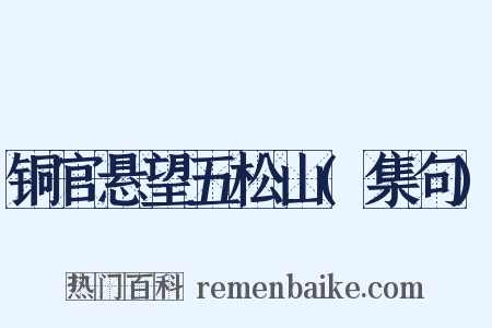 铜官悬望五松山(集句)是什么意思的图片